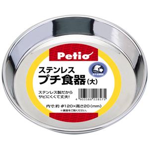 Petio(ペティオ) ステンレス プチ食器 大