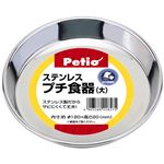 Petio(ペティオ) ステンレス プチ食器 大