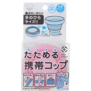 たためる携帯コップ ライトピンク