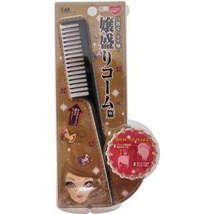 キラモリ 逆毛セットコーム(嬢盛りコーム篇) HC1425