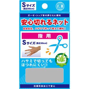 安心切れるネット Sサイズ 指用 長さ60cm