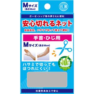 安心切れるネット Mサイズ 手首・ひじ用 長さ50cm