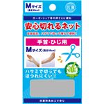 安心切れるネット Mサイズ 手首・ひじ用 長さ50cm