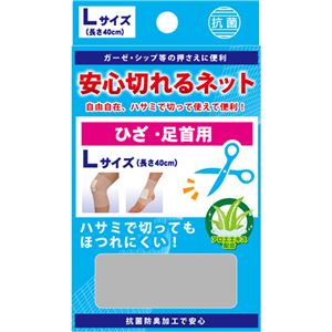 安心切れるネット Lサイズ ひざ・足首用 長さ40cm