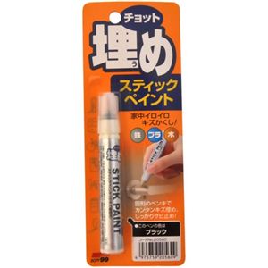 チョット埋めスティックペイント ブラック
