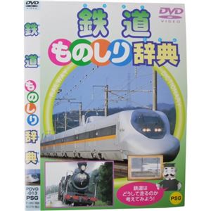 鉄道ものしり辞典