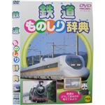 鉄道ものしり辞典