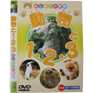 はじめての算数 動物と1・2・3