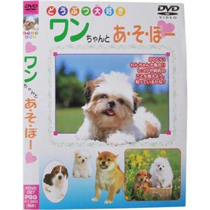 どうぶつ大好き ワンちゃんとあ・そ・ぼー