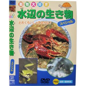 動物大好き 水辺の生き物スペシャル50