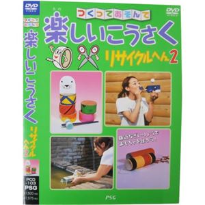つくってあそんで 楽しいこうさく リサクルへん2