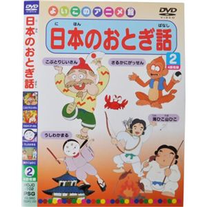 よいこのアニメ館 日本のおとぎ話2