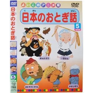 よいこのアニメ館 日本のおとぎ話5