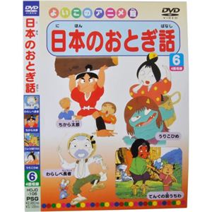 よいこのアニメ館 日本のおとぎ話6