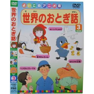 よいこのアニメ館 世界のおとぎ話3