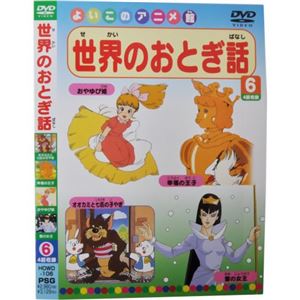 よいこのアニメ館 世界のおとぎ話6