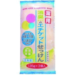 薬用 消臭タイプのエチケットせっけん135g×3個入