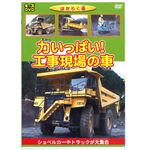 はたらく車 力いっぱい!工事現場の車