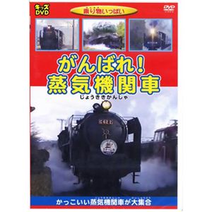 乗り物いっぱい がんばれ!蒸気機関車