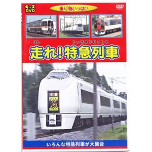 乗り物いっぱい 走れ!特急列車