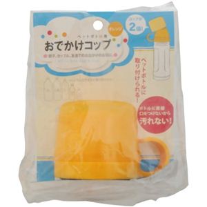 ペットボトル用 おでかけコップ オレンジ