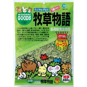 牧草物語 ハーブ入 350g