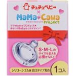 チュチュベビー 乳首 ママカワモデル シリコーンゴム製 広口タイプ 1個入り