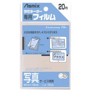 Asmix ラミネーター専用フィルム 写真サービス判用 20枚 BH-107