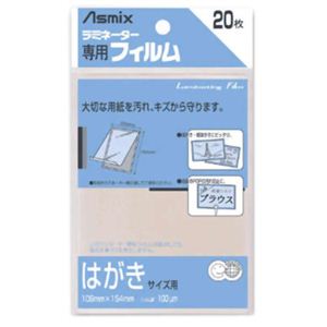 Asmix ラミネーター専用フィルム はがきサイズ用 20枚 BH-109