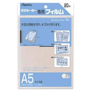 Asmix ラミネーター専用フィルム A5サイズ用 20枚 BH-112