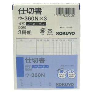 コクヨ 仕切書 複写ノーカーボン B7 ウ-360NX3 50組×3冊組