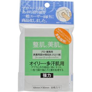 プロ・業務用表裏両面W吸収あぶらとり紙 オイリー多汗肌用 30枚入り