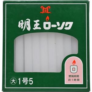 明王ローソク 大 1号5 225g(40本)