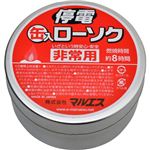 停電缶入ローソク 非常用