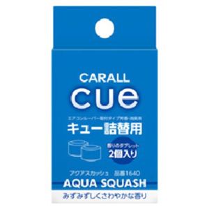 カーオール キュー詰替用 アクアスカッシュ 2.4g×2個