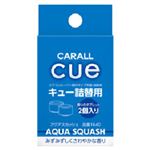 カーオール キュー詰替用 アクアスカッシュ 2.4g×2個