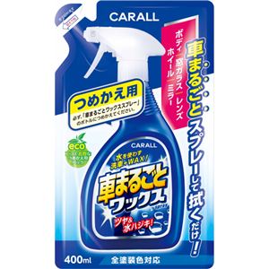 カーオール 車まるごとワックススプレー 全塗装色対応 つめかえ用 400ml