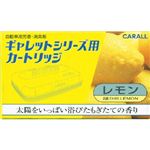 カーオール ギャレットシリーズ用カートリッジ レモン 20g