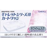 カーオール ギャレットシリーズ用カートリッジ ホワイトムスク 20g