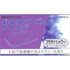 カーオール ギャレットシリーズ用カートリッジ プラチナシャワー 20g