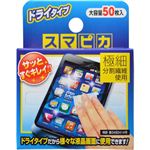 スマピカ 液晶画面クリーナー ドライタイプ 50枚入