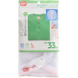 AL丸型洗たくネット・大