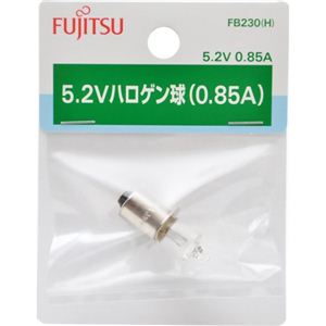 FUJITSU 5.2V ハロゲン球 0.85A FB230