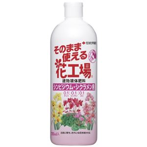 そのまま使える花工場 シンビジウム・シクラメン用 700ml