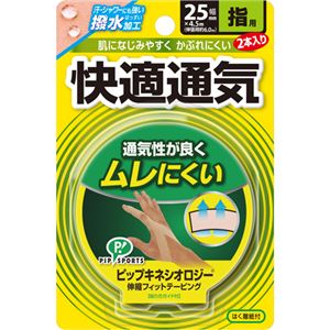 キネシオロジー 伸縮フィットテーピング 快適通気 指首用 25mm×4.5m 2本入り