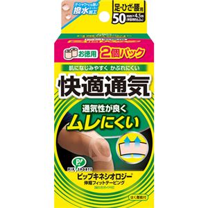 キネシオロジー 伸縮フィットテーピング 快適通気 足ひざ腰用 50mm×4.5m 2個パック