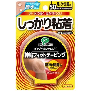 キネシオロジー 伸縮フィットテーピング しっかり粘着 足ひざ腰用 50mm×4.5m