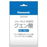 パナソニック ポット内容器 洗浄用クエン酸 SAN-400