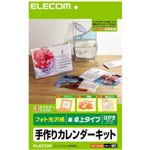 エレコム 手作りカレンダーキット フォト光沢紙 卓上タイプ はがきサイズ ホワイト EDT-CALHK