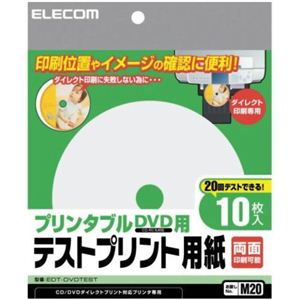 エレコム テストプリント用紙 プリンタブルCD/DVD用 10枚入 EDT-DVDTEST